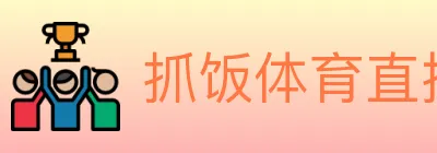 抓饭体育直播 logo